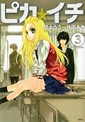 ピカ☆イチ 3 [Pika☆Ichi 3]