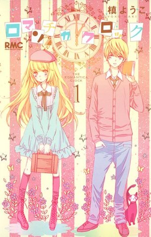 ロマンチカ クロック 1 [Romantica Clock 1] (Paperback)