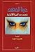 عينا الفهد: قصص من أمريكا اللاتينية