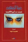 عينا الفهد: قصص م...