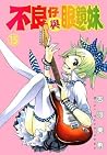 ヤンキー君とメガネちゃん（１５） [Yankee-kun to Megane-chan 15]