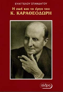 Η ζωή και το έργο του Κωνσταντίνου Καραθεοδωρή (Paperback)