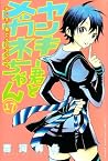 ヤンキー君とメガネちゃん（１７） [Yankee-kun to Megane-chan 17]