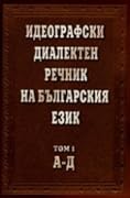 Идеографски диалектен речник на българския език