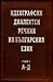 Идеографски диалектен речни...