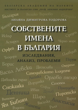 Собствените имена в България (Paperback)