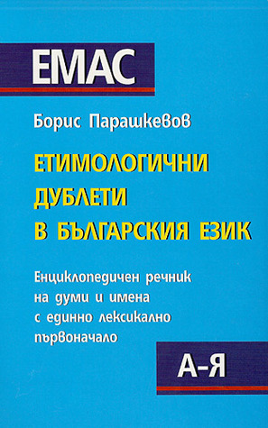 Етимологични дублети в българския език (Paperback)