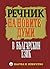 Речник на новите думи в българския език