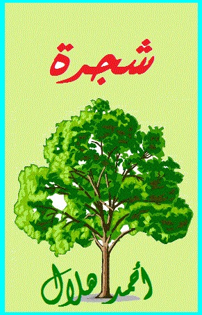 شجرة (ebook)