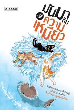 มันมากับความเหมียว