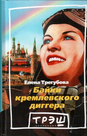 Байки кремлевского диггера (Hardcover)