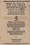 Съкровището в сребърното езеро / Завещанието на инката by Karl May