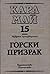 Горски призрак by Karl May