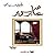 عابر سرير by Ahlam Mosteghanemi عابر سرير by Ahlam Mosteghanemi