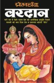 वरदान (Paperback)