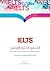 التحضير لاختبار الايلتس خطوة بخطوة