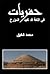 حفريات في اللغة قد تفيد المؤرخ