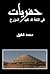 حفريات في اللغة قد تفيد المؤرخ by Mohammed Chafik