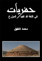 حفريات في اللغة قد تفيد المؤرخ
