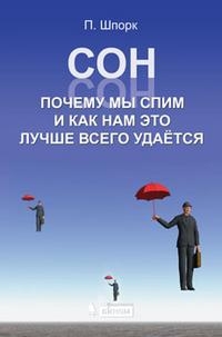 Сон. Почему мы спим и как нам это лучше всего удается