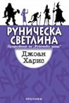 Руническа светлина