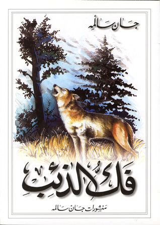 فك الذئب (Paperback)