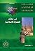 فى معالم العمارة الإسلامية