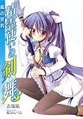 精霊使いの剣舞 [Seirei Tsukai no Blade Dance] (Novel) Series by Yu