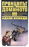 Принципът на доминото by Adam Kennedy