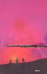 Στο λυκόφως, εκείνα (Paperback)