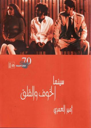 سينما الخوف والقلق (Paperback)