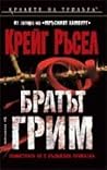 Братът Грим by Craig Russell