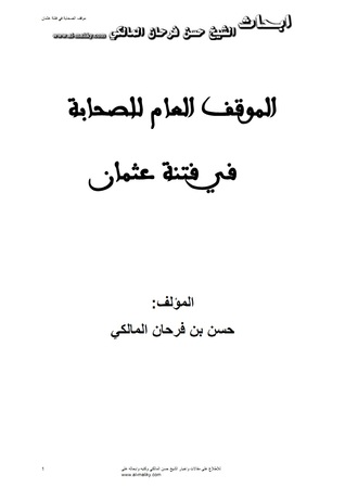 الموقف العام للصحابة في فتنة عثمان (Paperback)