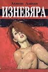 Изневяра by Ahmet Altan Изневяра by Ahmet Altan