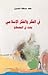 في الفكر والفكر الإسلامي بحث في المصطلح