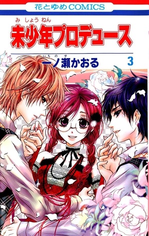 未少年プロデュース 3 (Mishounen Produce #3)