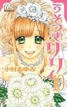 うそつきリリィ 10 [Usotsuki Lily 10] by Ayumi Komura