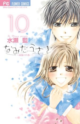 なみだうさぎ 制服の片思い 10 By Ai Minase