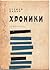 Хроники