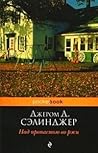 Над пропастью во ржи