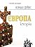 Європа. Історія