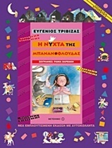 Η νύχτα της μπανανόφλουδας (Hardcover)