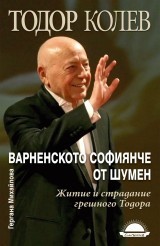 Варненското софиянче от Шумен: Житие и страдание грешного Тодора (Paperback)