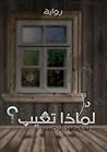 لماذا تغيب ؟
