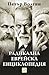 Радикална еврейска енциклопедия by Петър Волгин
