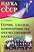 Герои, злодеи, конформисты отечественной науки