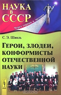 Герои, злодеи, конформисты отечественной науки (Hardcover)