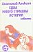 Една много страшна история