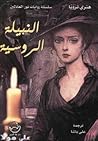النبيلة الروسية