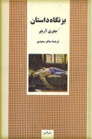 بزنگاه داستان